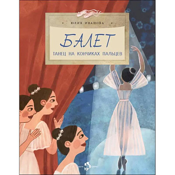 Балет.Танец на кончиках пальцев Балет.Танец на кончиках пальцев