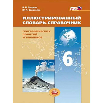 Иллюстрированный словарь-справочник географических понятий и терминов. 6 класс