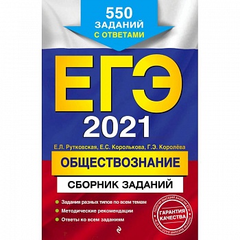 ЕГЭ-2021. Обществознание. Сборник заданий. 550 заданий с ответами