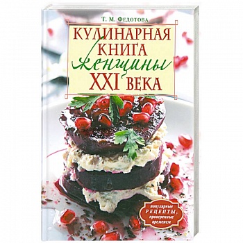 Кулинарная книга женщины ХХI века