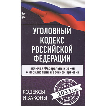 Уголовный Кодекс Российской Федерации на 2023 год. Включая ФЗ о мобилизации и военном времени Уголовный Кодекс Российской Федерации на 2023 год. Включая ФЗ о мобилизации и военном времени