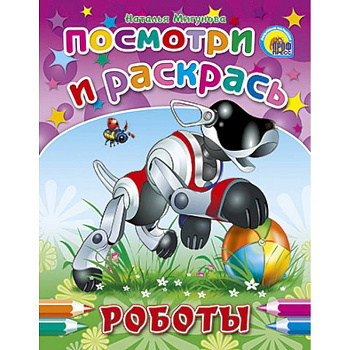 Посмотри и раскрась. Роботы