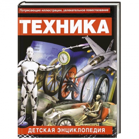 Книги, книга Техника. Детская энциклопедия купить по низкой цене