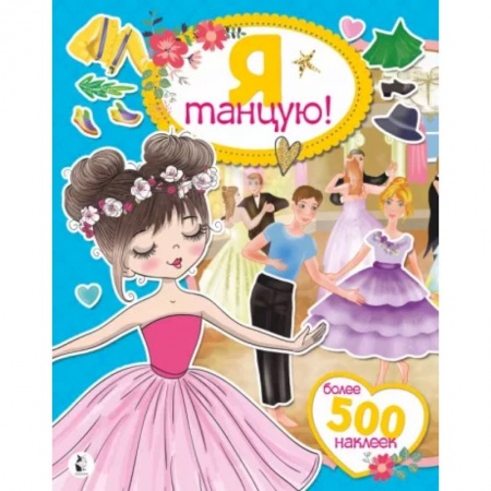 Книжки с наклейками, книга Я танцую! Более 500 наклеек купить по низкой цене