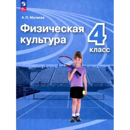 Другие предметы, книга Физическая культура. 4 класс. Учебник. ФГОС купить по низкой цене