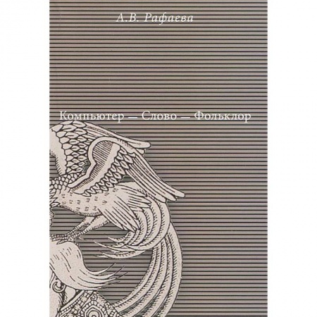 Книги, книга Компьютер - Слово - Фольклор купить по низкой цене