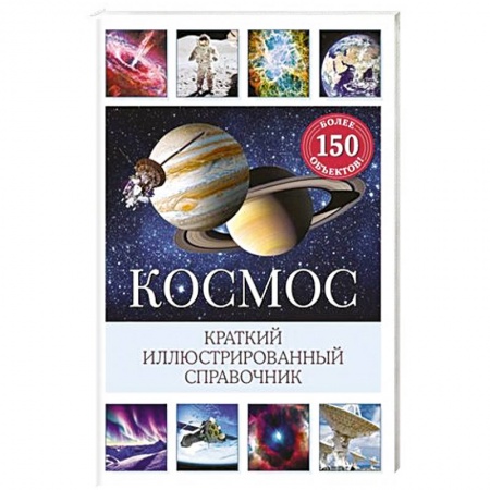Окружающий мир, книга Космос. Краткий иллюстрированный справочник купить по низкой цене