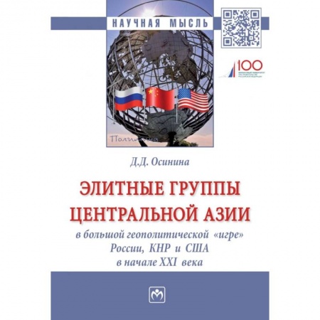 Политология, книга Элитные группы Центральной Азии в большой геополитической «игре» России, КНР и США в начале XXI века. Монография купить по низкой цене