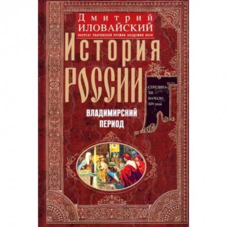 История Древней Руси. Средневековье, книга История России. Владимирский период. Середина XII - начало XIV века купить по низкой цене