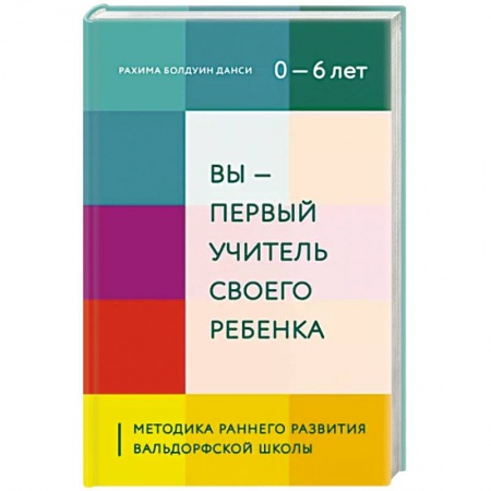 Воспитание и педагогика, книга Вы - первый учитель своего ребенка. Методика раннего развития Вальдорфской школы купить по низкой цене