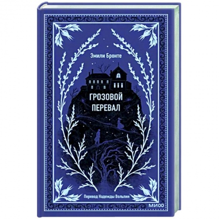 Зарубежная классика, книга Грозовой перевал купить по низкой цене