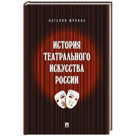 Театр. Сценическое искусство, книга История театрального искусства России купить по низкой цене