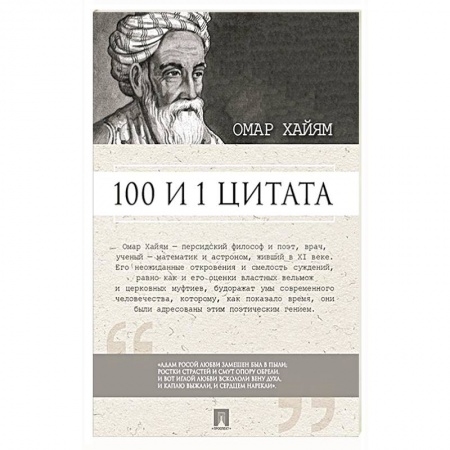 Философия, книга 100 и 1 цитата.Омар Хайям купить по низкой цене