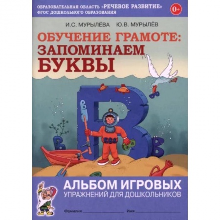 Азбука. Букварь, книга Обучение грамоте. Запоминаем буквы. Альбом игровых упражнений для дошкольников. ФГОС ДО купить по низкой цене