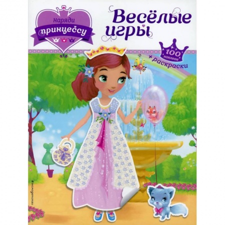 Раскраски с принцессами, куклами, Барби, книга Наряди принцессу. Веселые игры (+ наклейки) купить по низкой цене