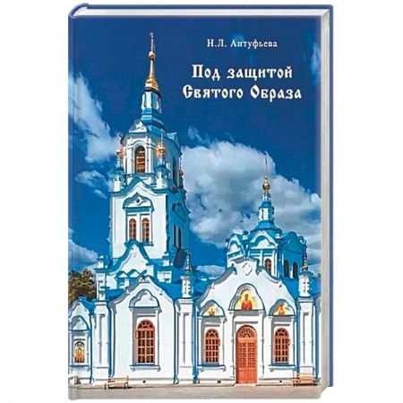 Паломничества. Монастыри. Храмы, книга Под защитой Святого Образа. Документальное повествование о Знаменском кафедральном соборе Тюмени купить по низкой цене