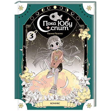 Мистика. Фантастика. Фэнтези, книга Пока Юбу спит. Книга 3 купить по низкой цене