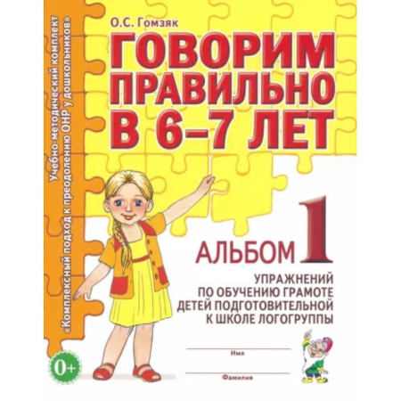 Развитие речи. Чтение, книга Говорим правильно в 6-7 лет. Альбом 1 упражнений по обучению грамоте детей подготовительной к школе логогруппы купить по низкой цене