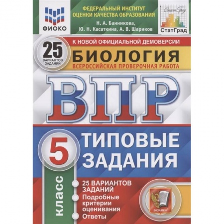 Биология, книга ВПР ЦПМ Биология. 5 класс. 25 вариантов. Типовые задания. ФГОС купить по низкой цене