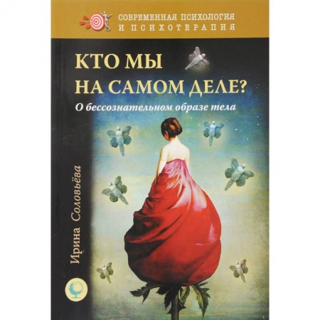 Классики психологии, книга Кто мы на самом деле? О бессознательном образе тела купить по низкой цене