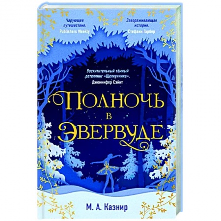 Зарубежное фэнтези, книга Полночь в Эвервуде купить по низкой цене