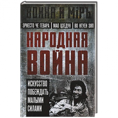 История войн, книга Народная война купить по низкой цене