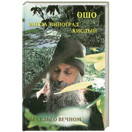Книги, книга Ошо.Когда Виноград кислый. Беседы о вечном. купить по низкой цене