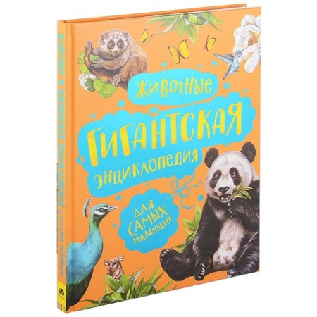 Животный и растительный мир, книга Животные. Гигантская энциклопедия для самых маленьких купить по низкой цене