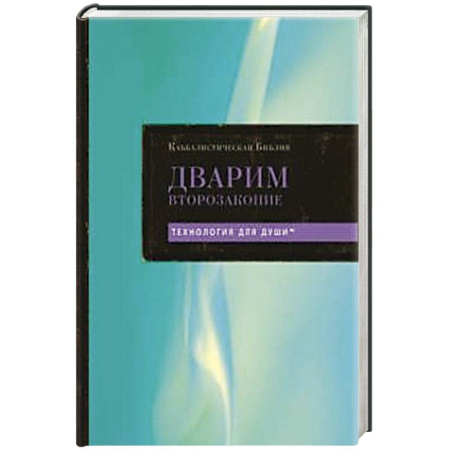 Иудаизм, книга Каббалистическая Библия. Дварим. Второзаконие. Том 5 купить по низкой цене