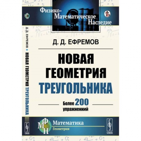 Математика. Алгебра. Геометрия, книга Новая геометрия треугольника. (Более 200 упражнений) купить по низкой цене