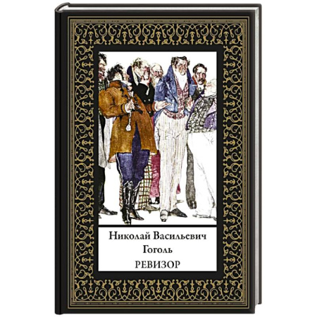 Русская классика, книга Ревизор (мал. формат) купить по низкой цене