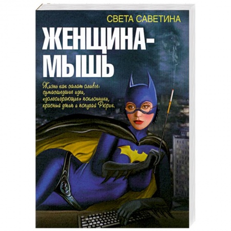 Книги, книга Женщина-мышь купить по низкой цене