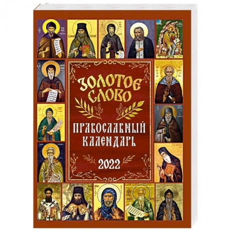Календари, ежедневники, книга 2022 Золотое слово. Православный календарь купить по низкой цене