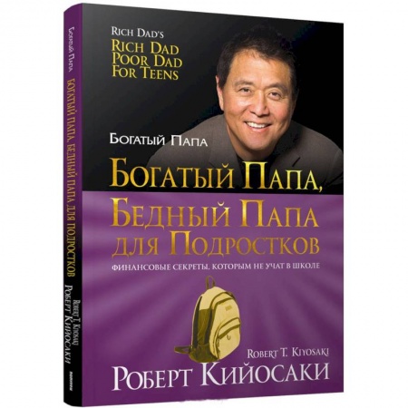 Все обо всем. Универсальные энциклопедии, книга Богатый папа, бедный папа для подростков купить по низкой цене