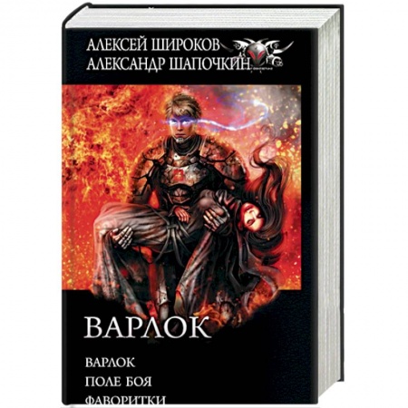 Боевая фантастика, книга Варлок купить по низкой цене