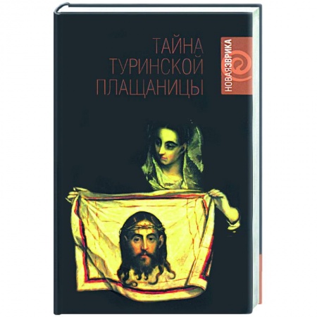 Книги, книга Тайна Туринской Плащаницы купить по низкой цене