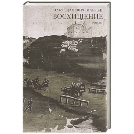 Русская современная проза, книга Восхищение купить по низкой цене