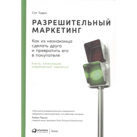 Маркетинг. Общие вопросы, книга Разрешительный маркетинг: Как из незнакомца сделать друга и превратить его в покупателя. 4-е изд купить по низкой цене