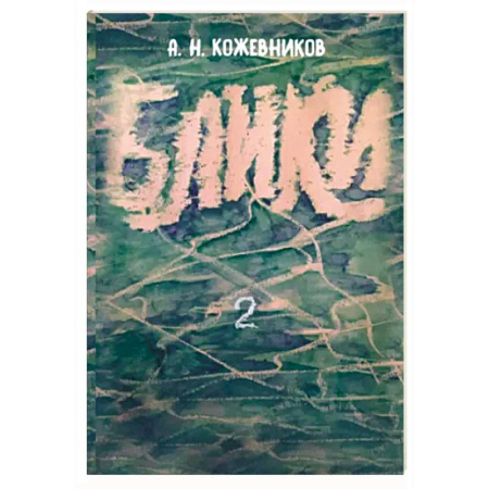 Русская современная проза, книга Блики-2 купить по низкой цене