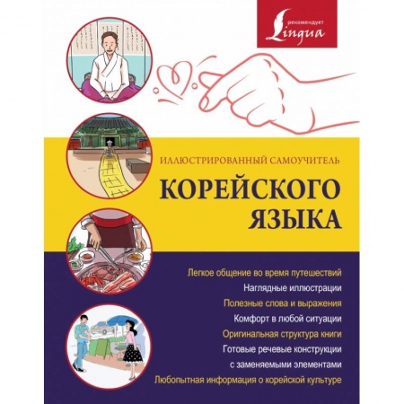 Другие языки, книга Иллюстрированный самоучитель корейского языка купить по низкой цене