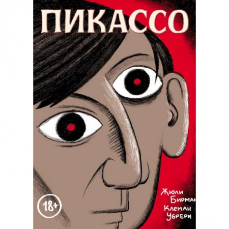 Комиксы. Манга, книга Пикассо. Графическая биография купить по низкой цене