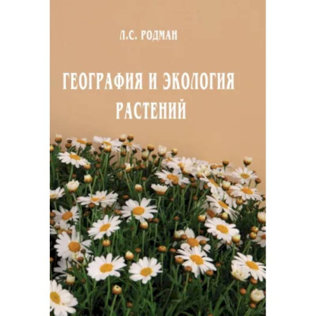 Ботаника, книга География и экология растений купить по низкой цене