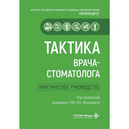 Стоматология, книга Тактика врача-стоматолога: практическое руководство купить по низкой цене