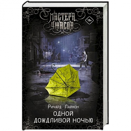 Мистика, ужасы, книга Одной дождливой ночью купить по низкой цене