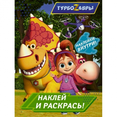 Раскраски, книга Турбозавры. Наклей и раскрась купить по низкой цене