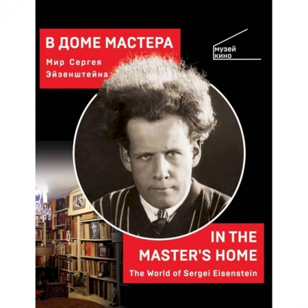 Кино. Киноискусство, книга В доме мастера. Мир Сергея Эйзенштейна купить по низкой цене