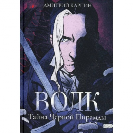 Боевая фантастика, книга Волк. Тайна Черной Пирамиды купить по низкой цене