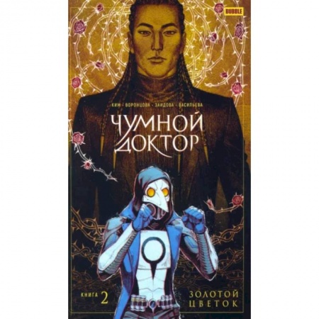 Комиксы. Манга, книга Чумной доктор. Том 2. Золотой Цветок купить по низкой цене