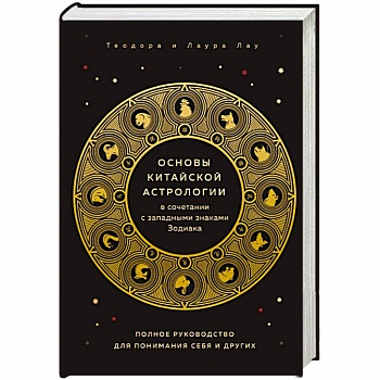 Основы китайской астрологии