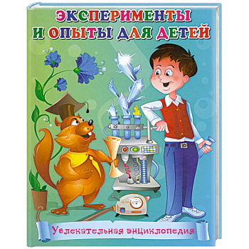 Эксперименты и опыты для детей. Увлекательная энциклопедия